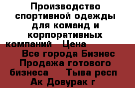 Производство спортивной одежды для команд и корпоративных компаний › Цена ­ 10 500 000 - Все города Бизнес » Продажа готового бизнеса   . Тыва респ.,Ак-Довурак г.